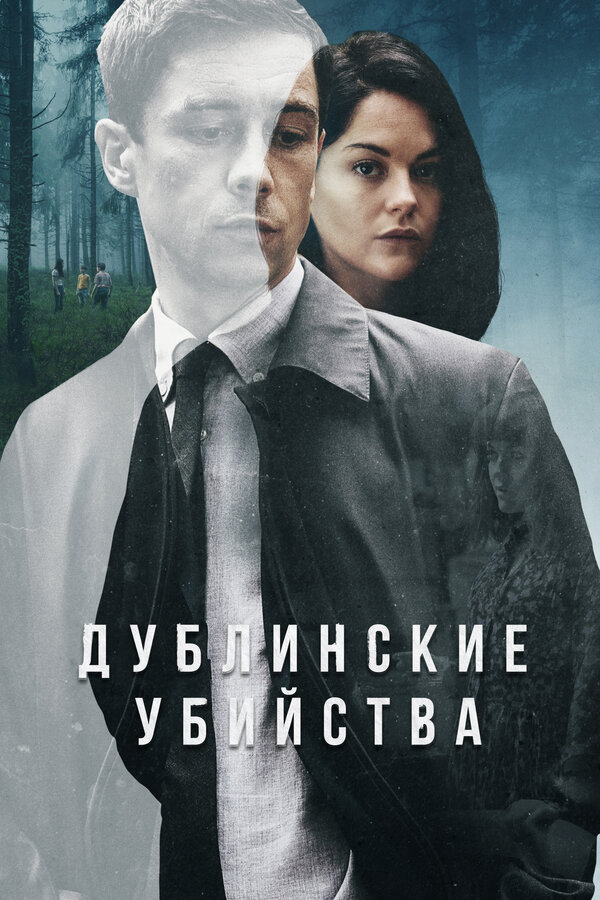 Дублинские убийства (2019) - смотреть онлайн